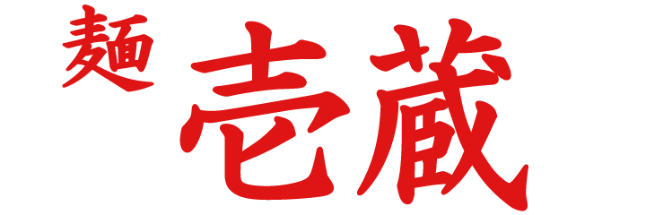 麺 壱蔵 / 足立区六町店 – 六町駅近くのラーメン